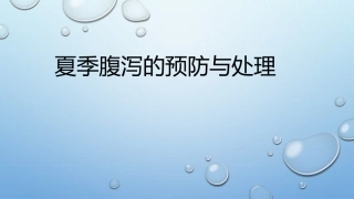 夏季腹泻的预防和处置