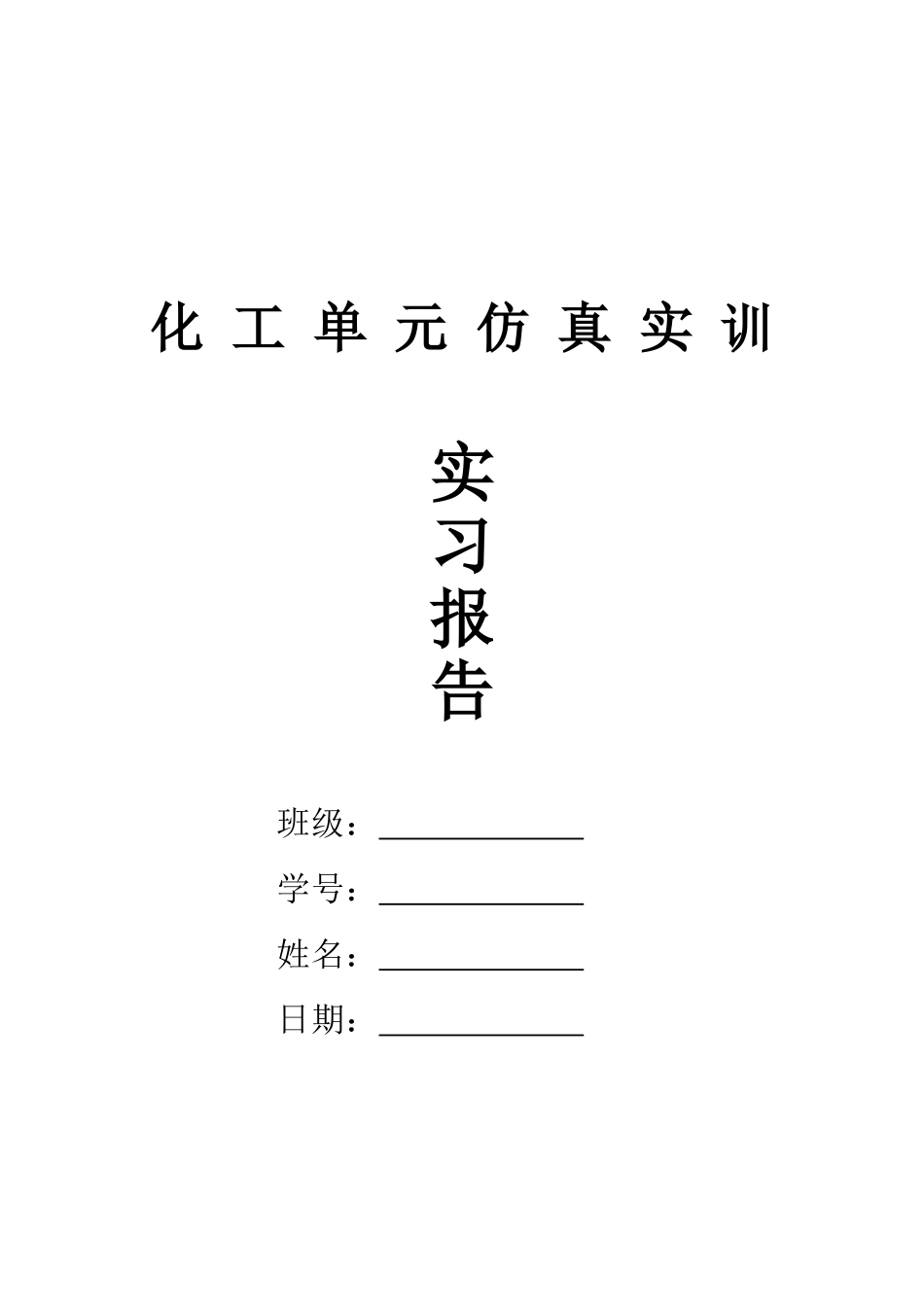 化工单元仿真实训-固定床精馏塔_第2页
