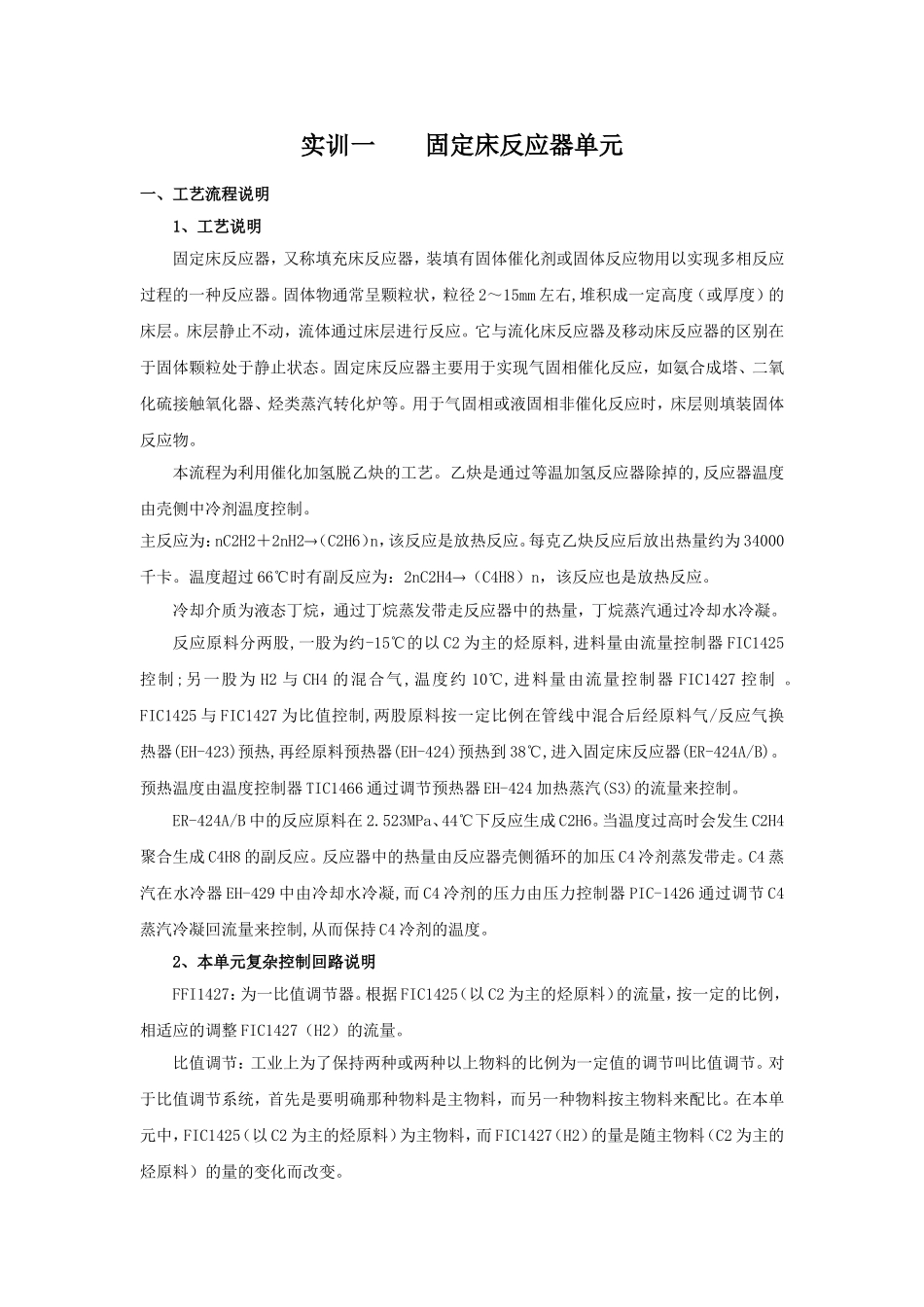 化工单元仿真实训-固定床精馏塔_第3页