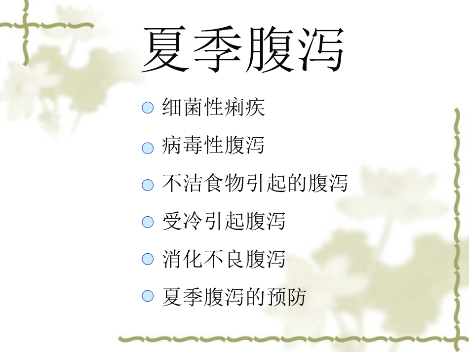 夏季腹泻课件_第1页