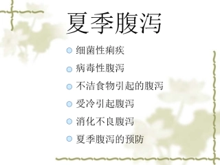 夏季腹泻课件