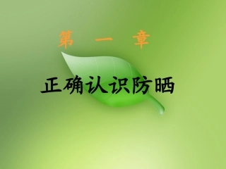 夏季护肤知识课件