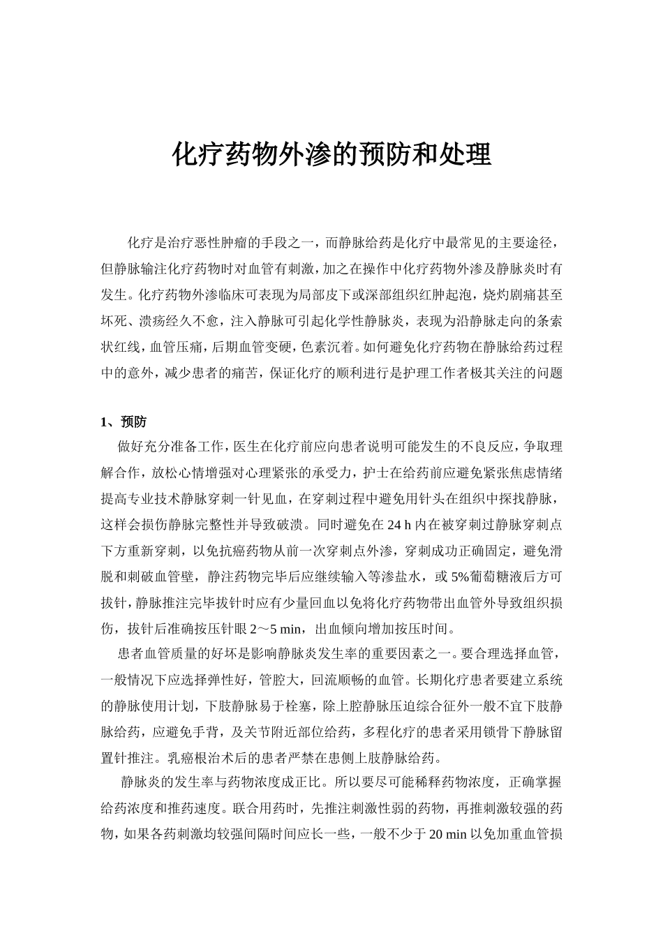 化疗药物外渗的预防和处理_第1页