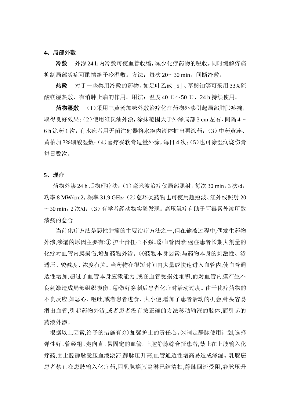 化疗药物外渗的预防和处理_第3页