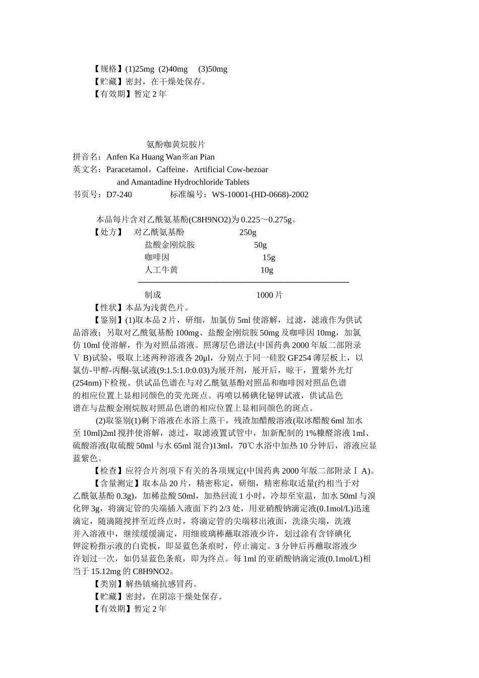 化学药品地标升国标第七册_第2页
