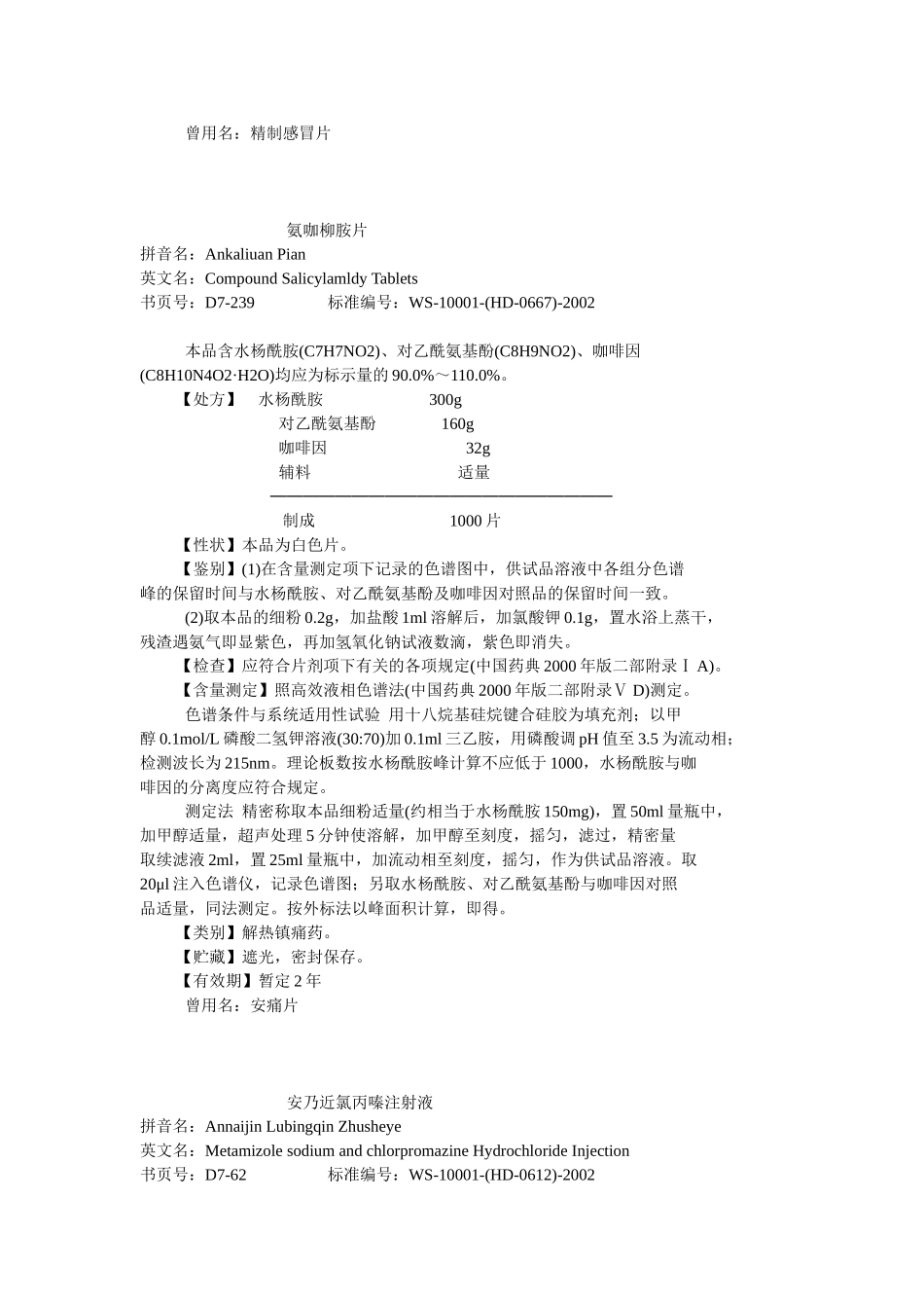 化学药品地标升国标第七册_第3页