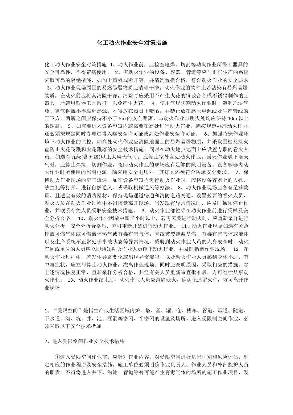 化工动火作业安全对策措施_第1页
