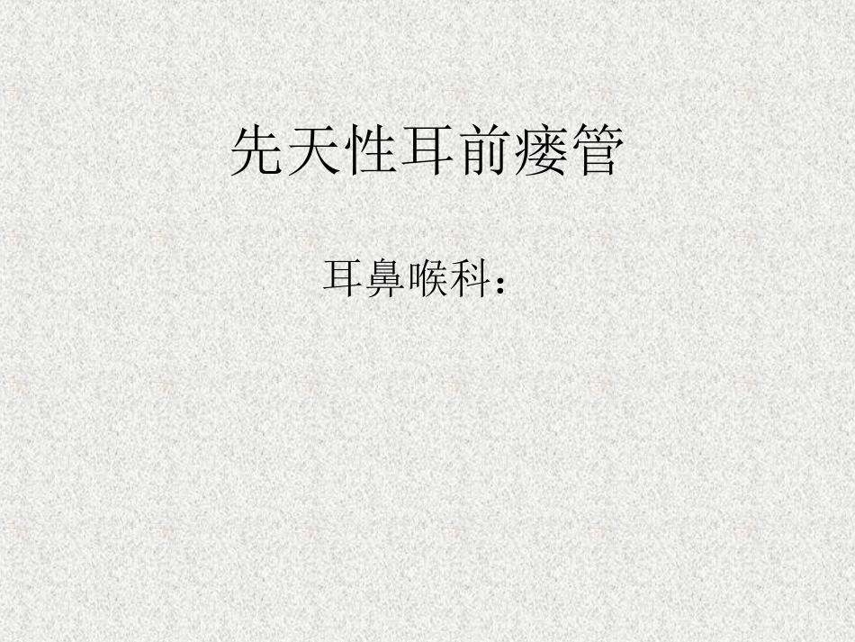先天性耳前瘘管简介_第1页