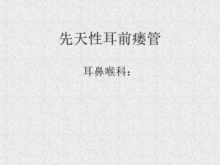 先天性耳前瘘管简介
