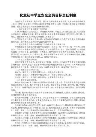化龙初中学生安全全员目标责任制度