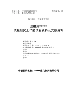 化学药品第6类申报资料10模板