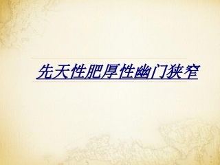 先天性肥厚性幽门狭窄讲义