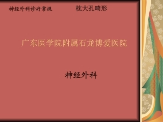 先天性疾病枕大孔畸形