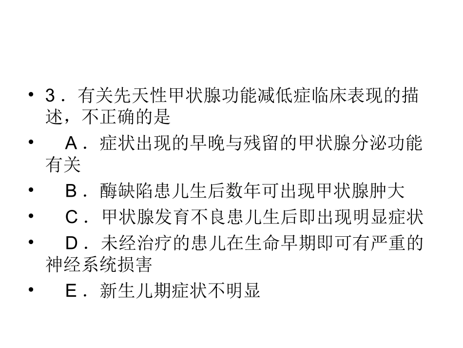先天性甲状腺功能减低症试题_第3页