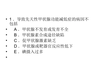 先天性甲状腺功能减低症试题