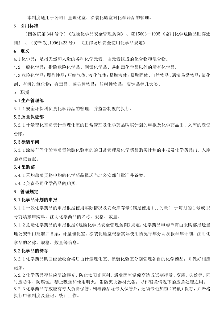 化学药品管理办法2017.11.20_第2页
