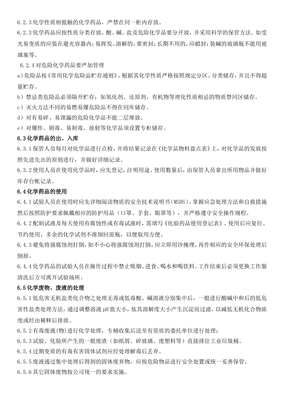化学药品管理办法2017.11.20_第3页