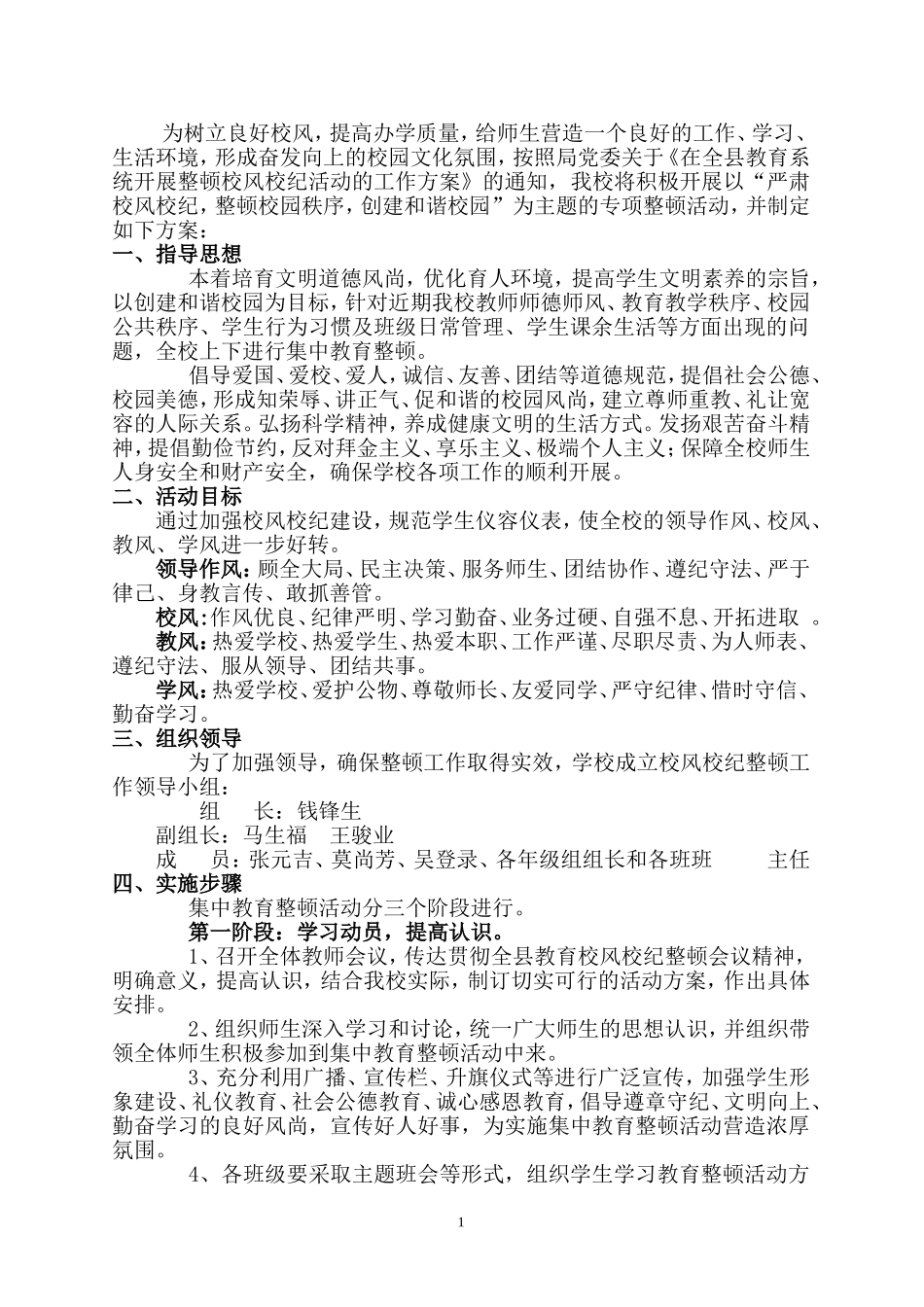 化隆三中整顿校纪校风方案_第1页