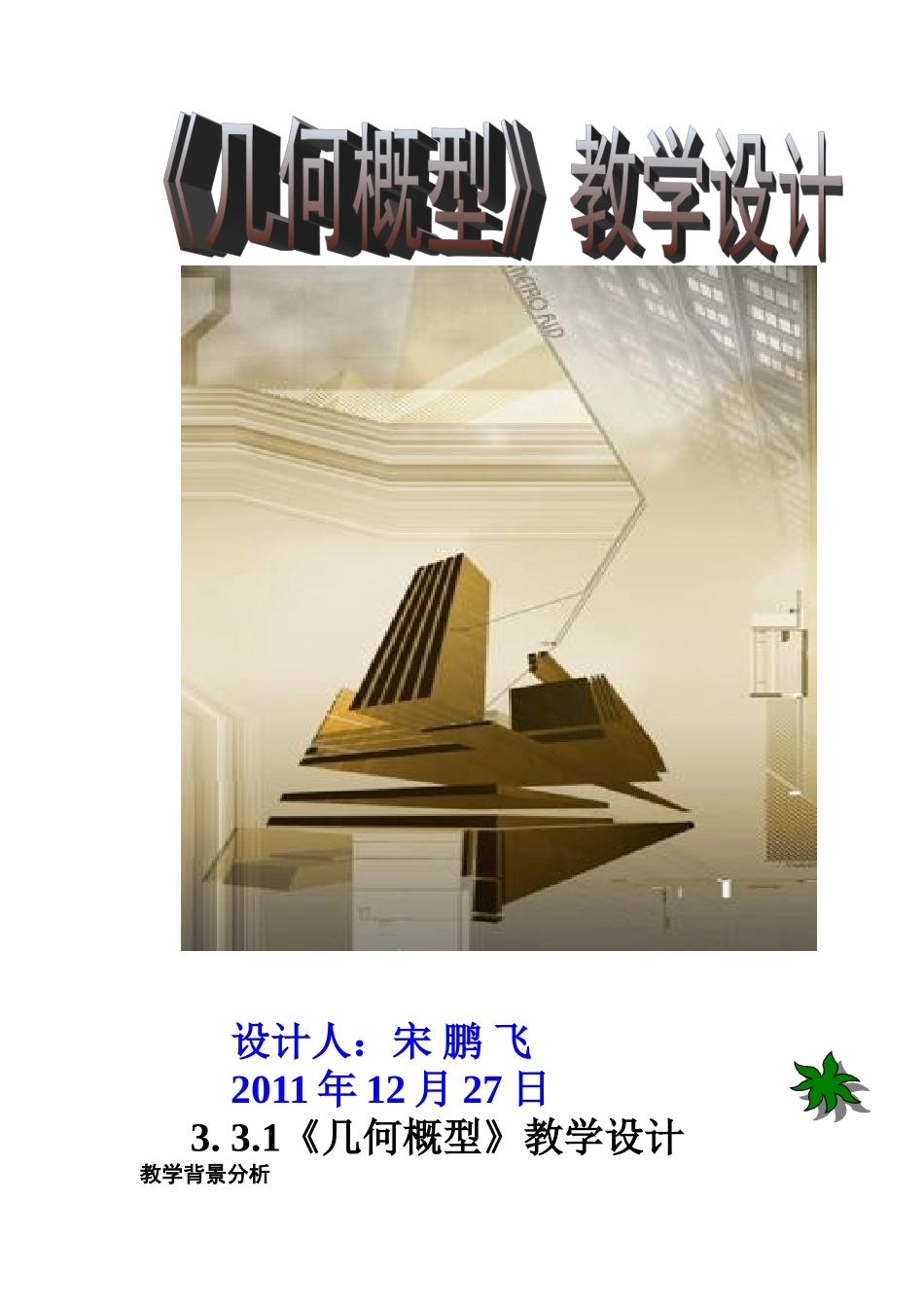 几何概型教学设计_第1页