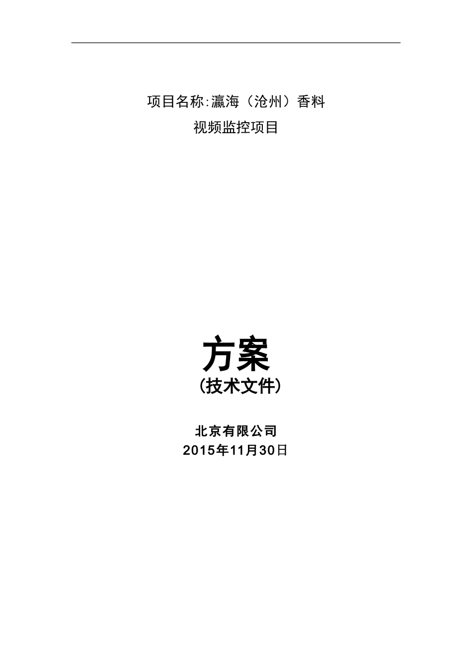 化工防爆视频监控系统话站投标文件(技术标)_第1页