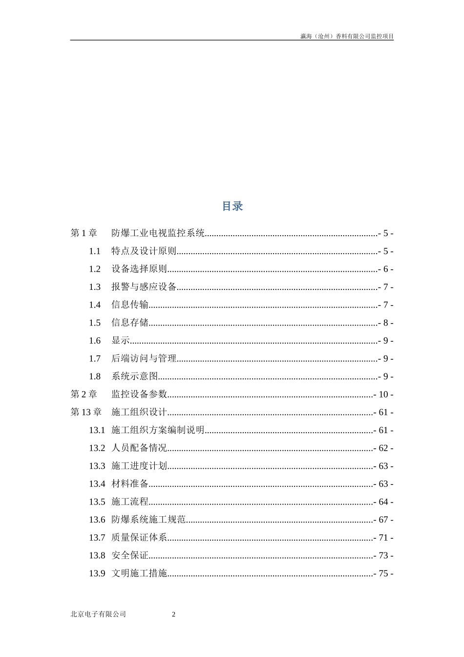 化工防爆视频监控系统话站投标文件(技术标)_第2页