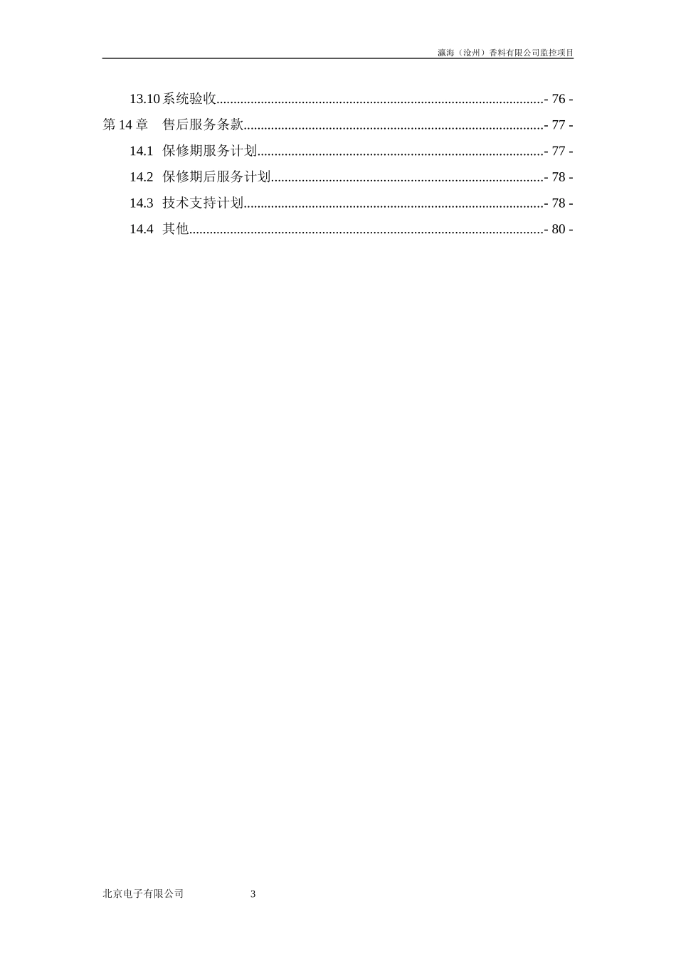 化工防爆视频监控系统话站投标文件(技术标)_第3页