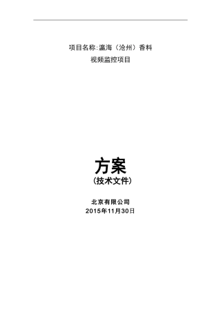 化工防爆视频监控系统话站投标文件(技术标)