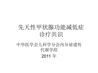 先天性甲状腺功能减低症诊疗共识