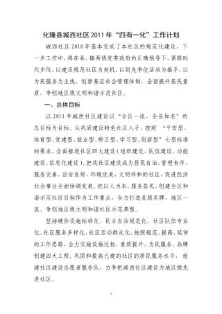 化隆县城西社区2011年四有一化工作计划
