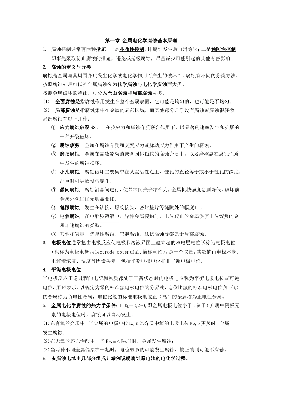 化工防腐试题与复习题答案_第1页