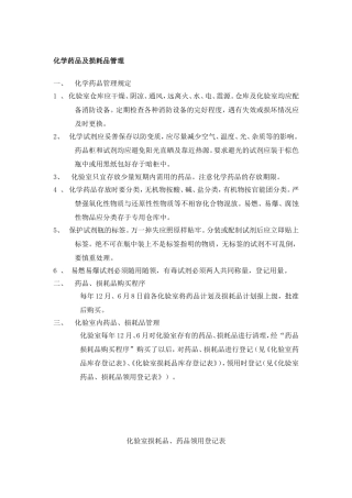 化学药品及损耗品管理