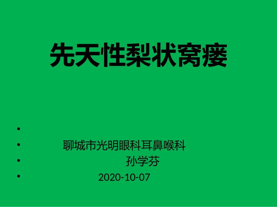 先天性梨状窝瘘_第1页
