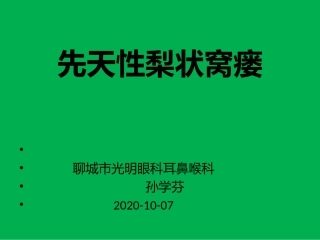 先天性梨状窝瘘