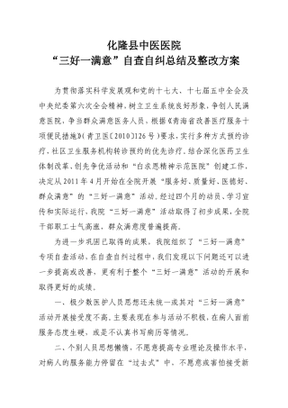 化隆县中医院医院“三好一满意”自查自纠及整改方案[1]