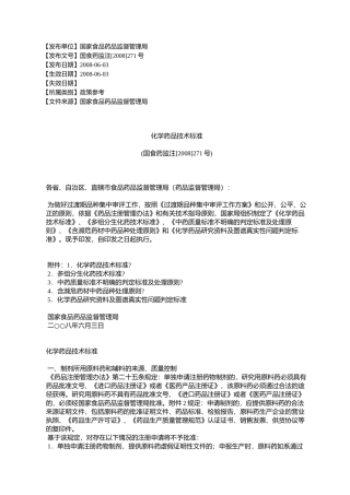 化学药品技术标准(国食药监注[2008]271号)