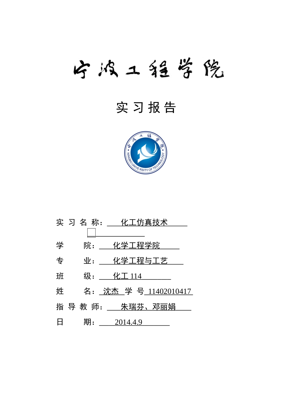 化工仿真技术实习报告(同名5059)_第1页