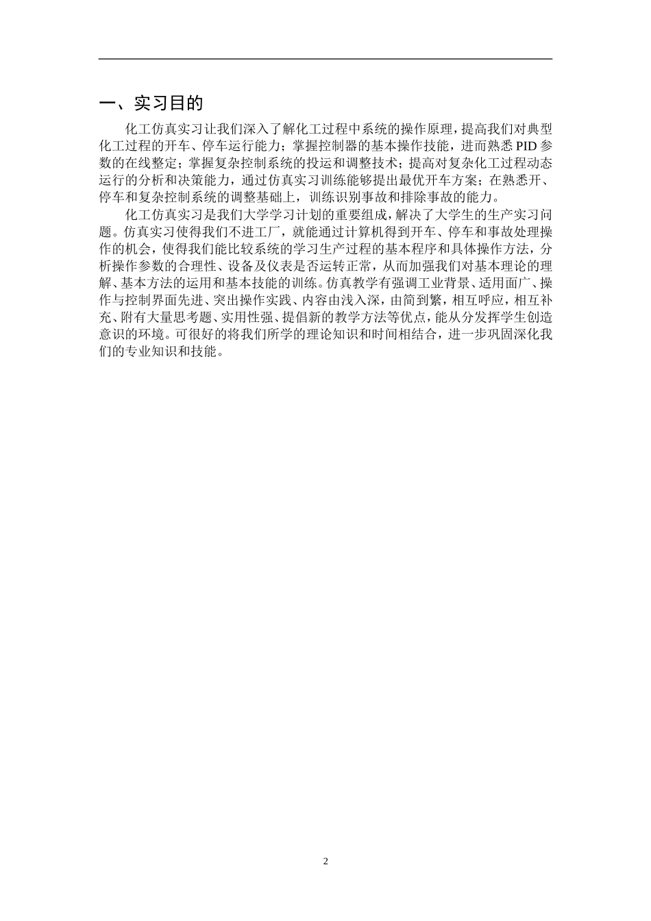 化工仿真技术实习报告(同名5059)_第3页