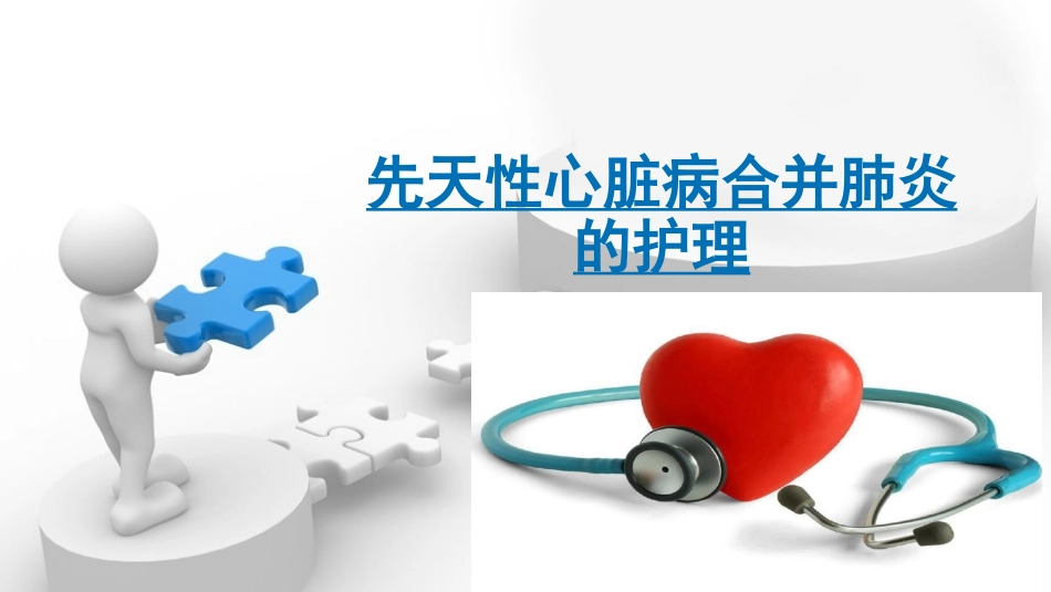 先天性心脏病合并肺炎的护理_第1页