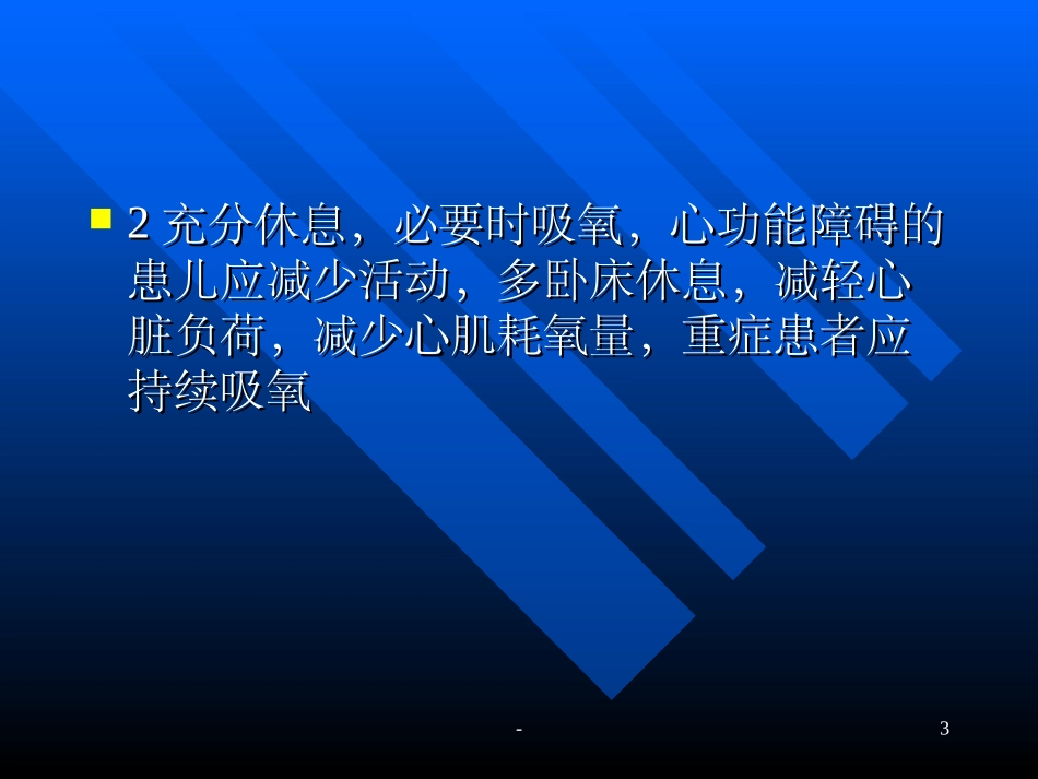 先天性心脏病术前术后护理_第3页