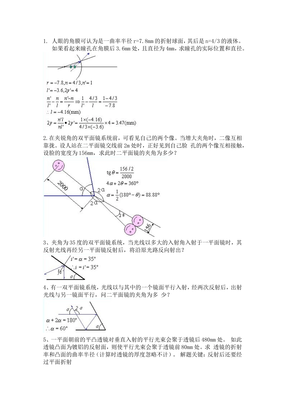 几何光学.像差.光学设计部分习题详解_第1页