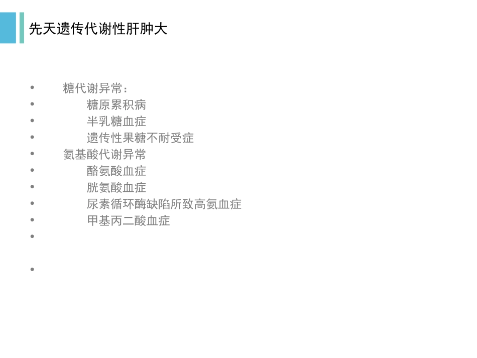 先天遗传代谢性肝大_第3页