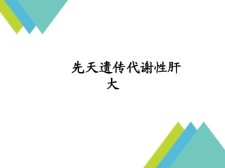 先天遗传代谢性肝大