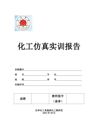 化工仿真实训报告