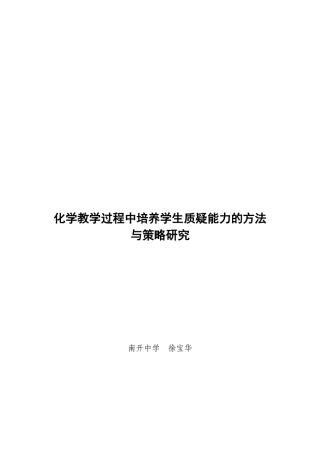 化学教学过程中培养学生质疑能力的方法与策略研究