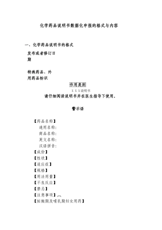 化学药品说明书数据化申报的格式与内容