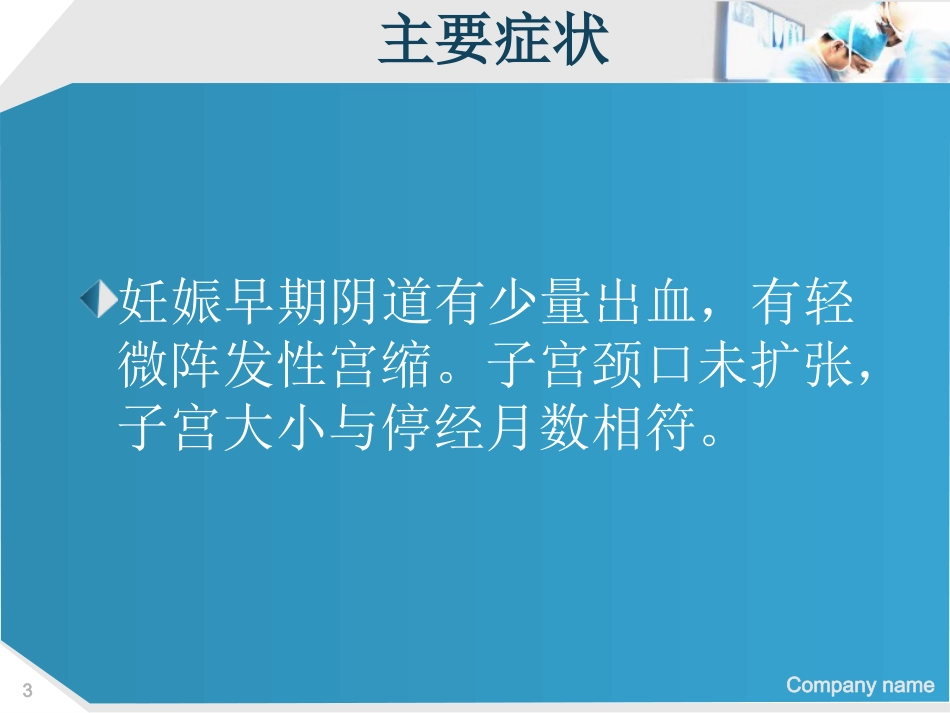 先兆流产的护理解析_第3页