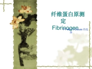 纤维蛋白原测定