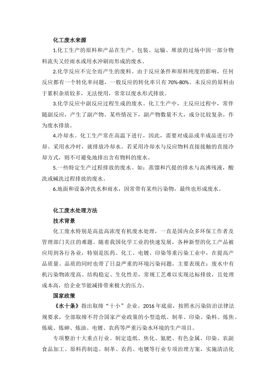 化工废水处理(零排放)_第2页