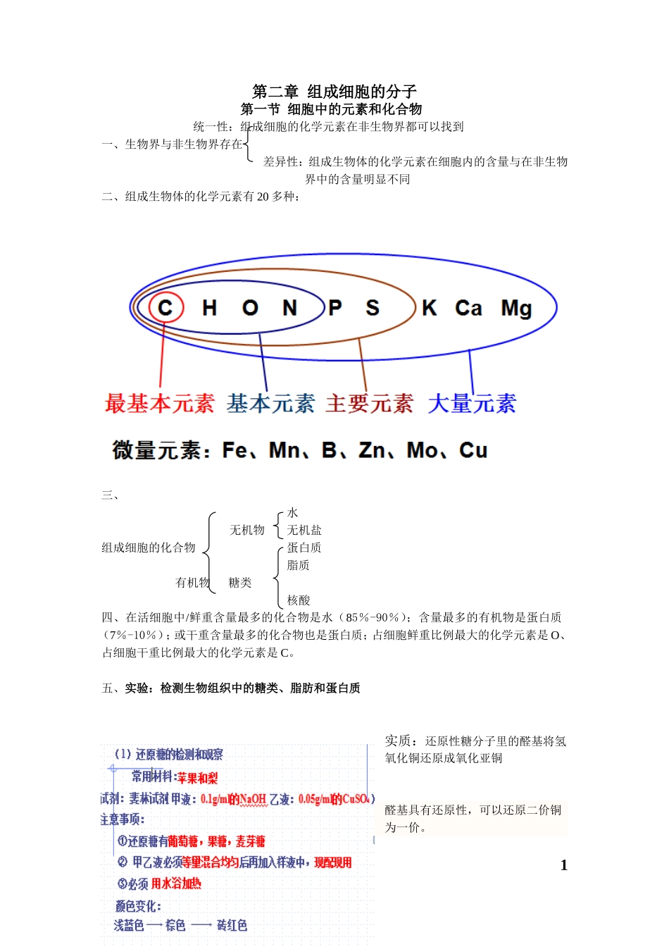 化三中高一生物-第二章-第一节细胞中的元素和化合物_第1页