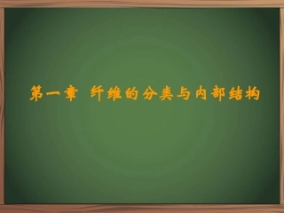 纤维的分类和内部结构